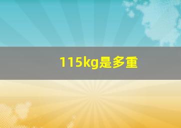 115kg是多重