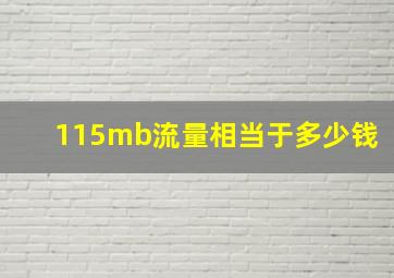 115mb流量相当于多少钱