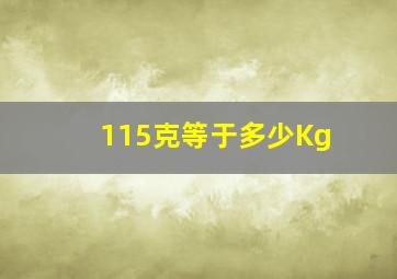 115克等于多少Kg