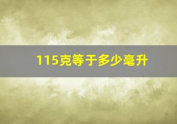 115克等于多少毫升