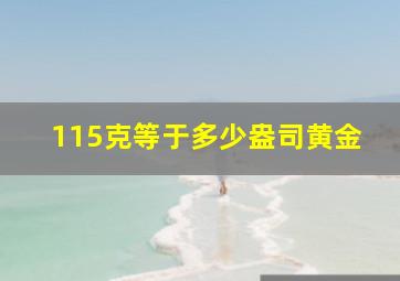 115克等于多少盎司黄金