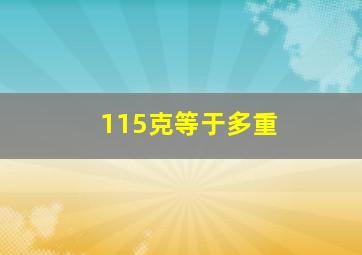 115克等于多重