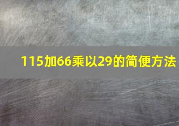 115加66乘以29的简便方法