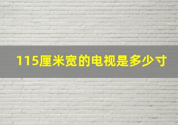 115厘米宽的电视是多少寸