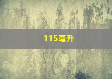 115毫升