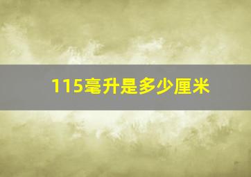 115毫升是多少厘米