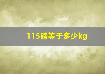 115磅等于多少kg