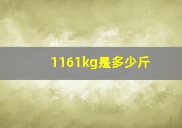 1161kg是多少斤