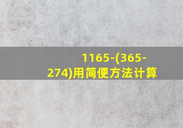 1165-(365-274)用简便方法计算