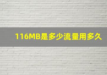 116MB是多少流量用多久