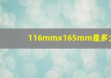 116mmx165mm是多大