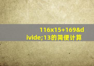 116x15+169÷13的简便计算