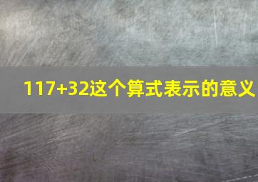 117+32这个算式表示的意义