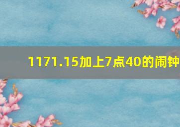 1171.15加上7点40的闹钟