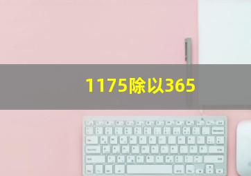 1175除以365