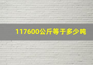 117600公斤等于多少吨