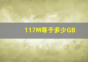 117M等于多少GB