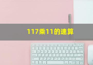 117乘11的速算