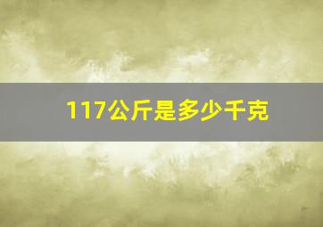 117公斤是多少千克