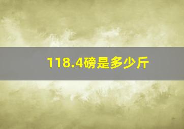 118.4磅是多少斤