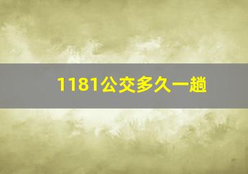 1181公交多久一趟