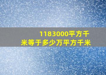 1183000平方千米等于多少万平方千米