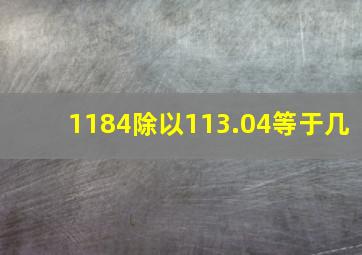 1184除以113.04等于几