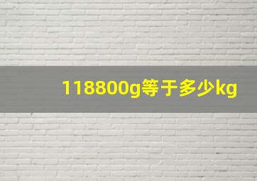 118800g等于多少kg