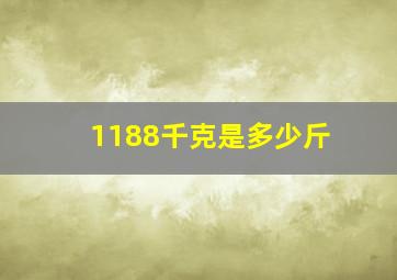 1188千克是多少斤