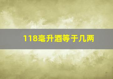 118毫升酒等于几两