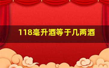 118毫升酒等于几两酒