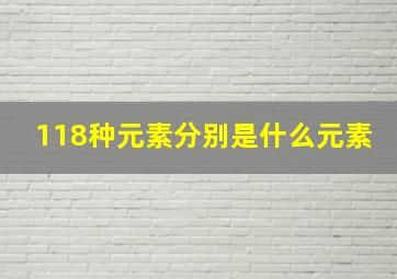 118种元素分别是什么元素