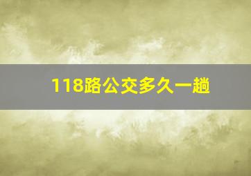 118路公交多久一趟