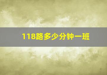 118路多少分钟一班