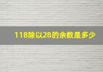 118除以28的余数是多少