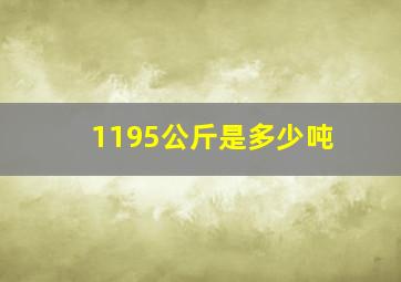 1195公斤是多少吨