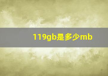 119gb是多少mb