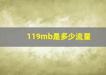 119mb是多少流量