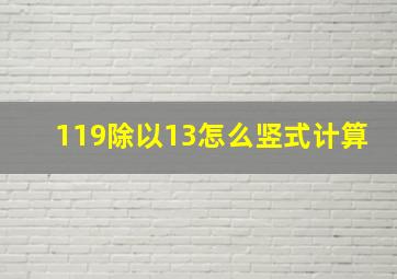 119除以13怎么竖式计算