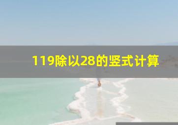 119除以28的竖式计算