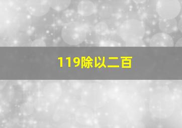 119除以二百