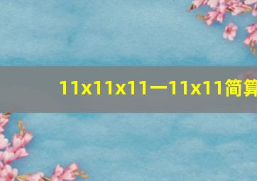 11x11x11一11x11简算