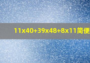 11x40+39x48+8x11简便计算