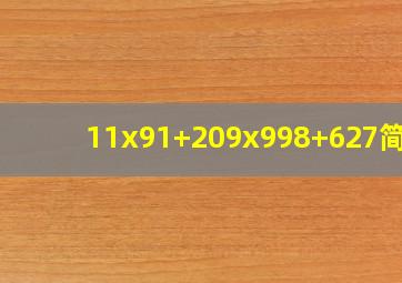 11x91+209x998+627简算