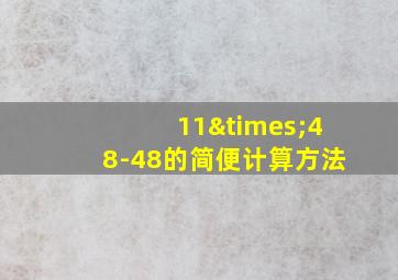 11×48-48的简便计算方法