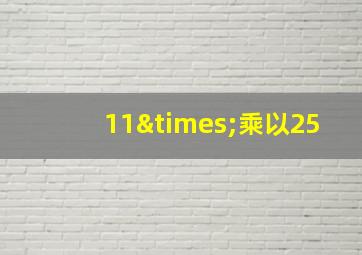 11×乘以25