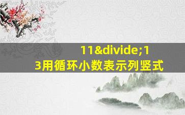 11÷13用循环小数表示列竖式