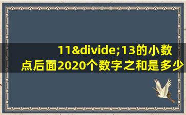 11÷13的小数点后面2020个数字之和是多少