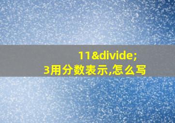 11÷3用分数表示,怎么写