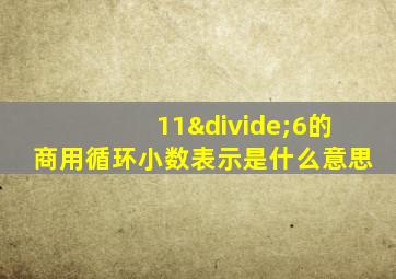 11÷6的商用循环小数表示是什么意思